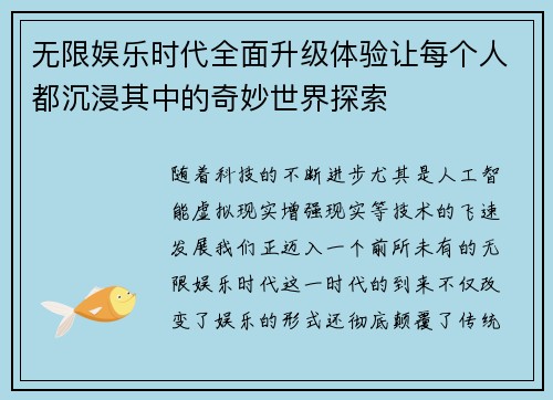 无限娱乐时代全面升级体验让每个人都沉浸其中的奇妙世界探索 无限娱乐时代全面升级体验让每个人都沉浸其中的奇妙世界探索
