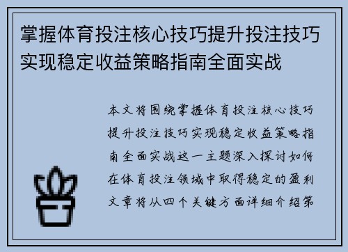 掌握体育投注核心技巧提升投注技巧实现稳定收益策略指南全面实战 掌握体育投注核心技巧提升投注技巧实现稳定收益策略指南全面实战