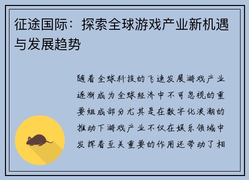 征途国际:探索全球游戏产业新机遇与发展趋势 征途国际:探索全球游戏产业新机遇与发展趋势