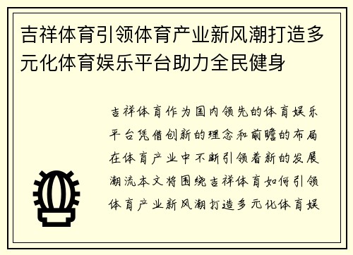 吉祥体育引领体育产业新风潮打造多元化体育娱乐平台助力全民健身 吉祥体育引领体育产业新风潮打造多元化体育娱乐平台助力全民健身