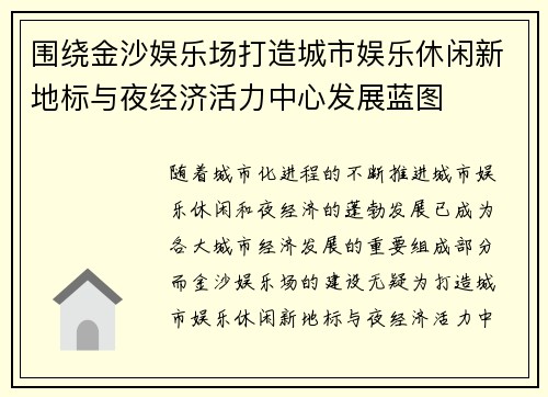 围绕金沙娱乐场打造城市娱乐休闲新地标与夜经济活力中心发展蓝图 围绕金沙娱乐场打造城市娱乐休闲新地标与夜经济活力中心发展蓝图