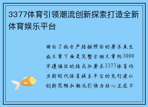 3377体育引领潮流创新探索打造全新体育娱乐平台 3377体育引领潮流创新探索打造全新体育娱乐平台