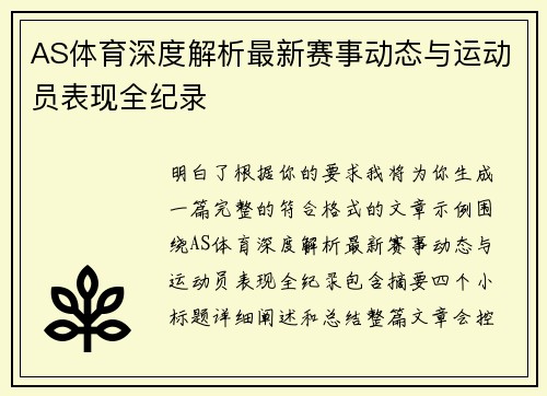 AS体育深度解析最新赛事动态与运动员表现全纪录 AS体育深度解析最新赛事动态与运动员表现全纪录