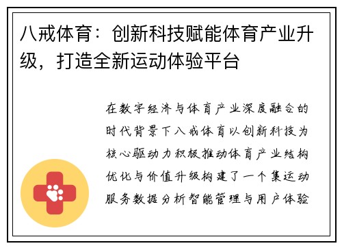 八戒体育:创新科技赋能体育产业升级,打造全新运动体验平台 八戒体育:创新科技赋能体育产业升级,打造全新运动体验平台