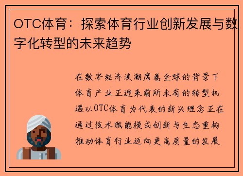 OTC体育:探索体育行业创新发展与数字化转型的未来趋势 OTC体育:探索体育行业创新发展与数字化转型的未来趋势