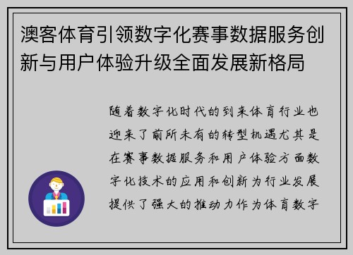 澳客体育引领数字化赛事数据服务创新与用户体验升级全面发展新格局 澳客体育引领数字化赛事数据服务创新与用户体验升级全面发展新格局