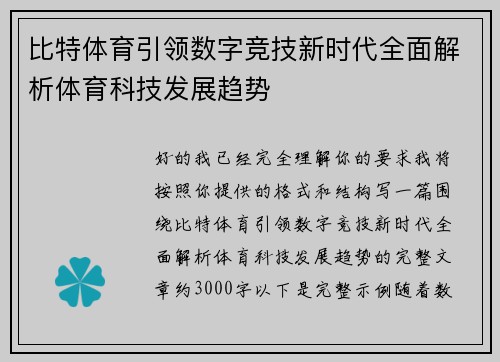 比特体育引领数字竞技新时代全面解析体育科技发展趋势 比特体育引领数字竞技新时代全面解析体育科技发展趋势