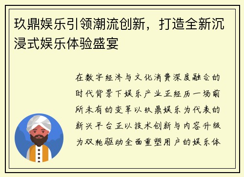 玖鼎娱乐引领潮流创新,打造全新沉浸式娱乐体验盛宴 玖鼎娱乐引领潮流创新,打造全新沉浸式娱乐体验盛宴