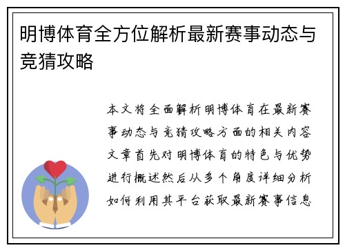 明博体育全方位解析最新赛事动态与竞猜攻略 明博体育全方位解析最新赛事动态与竞猜攻略