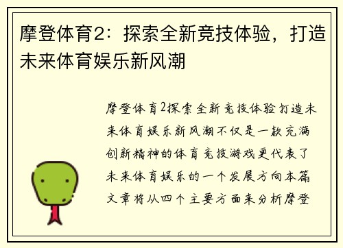 摩登体育2:探索全新竞技体验,打造未来体育娱乐新风潮 摩登体育2:探索全新竞技体验,打造未来体育娱乐新风潮