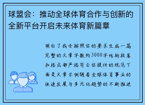 球盟会:推动全球体育合作与创新的全新平台开启未来体育新篇章 球盟会:推动全球体育合作与创新的全新平台开启未来体育新篇章