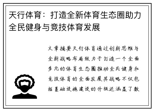天行体育:打造全新体育生态圈助力全民健身与竞技体育发展 天行体育:打造全新体育生态圈助力全民健身与竞技体育发展
