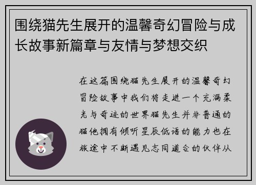 围绕猫先生展开的温馨奇幻冒险与成长故事新篇章与友情与梦想交织 围绕猫先生展开的温馨奇幻冒险与成长故事新篇章与友情与梦想交织