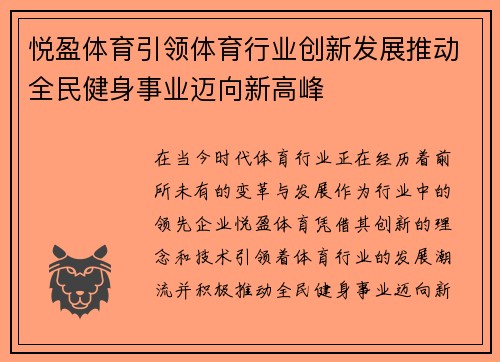 悦盈体育引领体育行业创新发展推动全民健身事业迈向新高峰 悦盈体育引领体育行业创新发展推动全民健身事业迈向新高峰