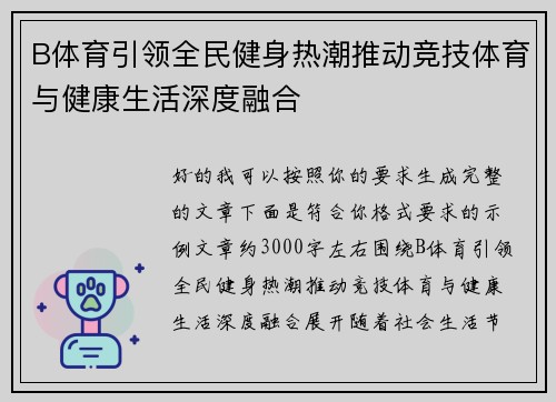 B体育引领全民健身热潮推动竞技体育与健康生活深度融合 B体育引领全民健身热潮推动竞技体育与健康生活深度融合