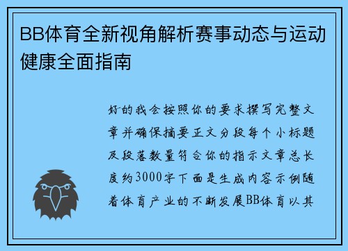 BB体育全新视角解析赛事动态与运动健康全面指南 BB体育全新视角解析赛事动态与运动健康全面指南