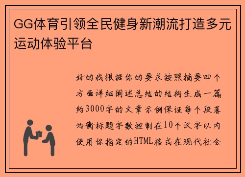 GG体育引领全民健身新潮流打造多元运动体验平台 GG体育引领全民健身新潮流打造多元运动体验平台