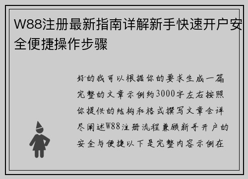W88注册最新指南详解新手快速开户安全便捷操作步骤 W88注册最新指南详解新手快速开户安全便捷操作步骤