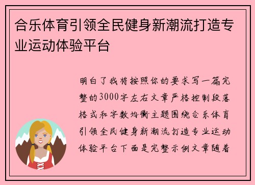 合乐体育引领全民健身新潮流打造专业运动体验平台 合乐体育引领全民健身新潮流打造专业运动体验平台