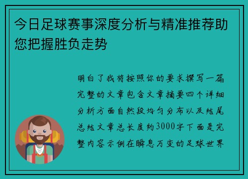 今日足球赛事深度分析与精准推荐助您把握胜负走势 今日足球赛事深度分析与精准推荐助您把握胜负走势