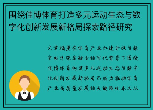 围绕佳博体育打造多元运动生态与数字化创新发展新格局探索路径研究 围绕佳博体育打造多元运动生态与数字化创新发展新格局探索路径研究