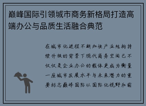 巅峰国际引领城市商务新格局打造高端办公与品质生活融合典范 巅峰国际引领城市商务新格局打造高端办公与品质生活融合典范