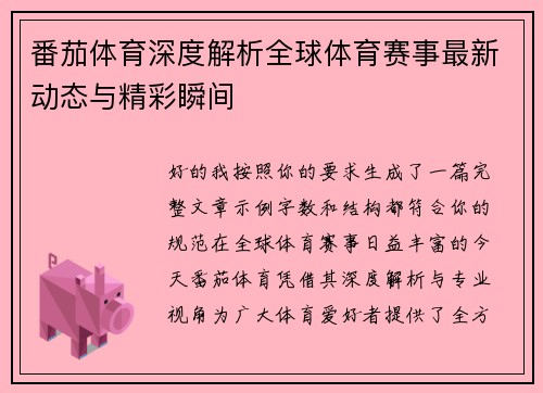 番茄体育深度解析全球体育赛事最新动态与精彩瞬间 番茄体育深度解析全球体育赛事最新动态与精彩瞬间