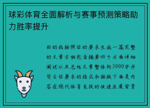 球彩体育全面解析与赛事预测策略助力胜率提升 球彩体育全面解析与赛事预测策略助力胜率提升