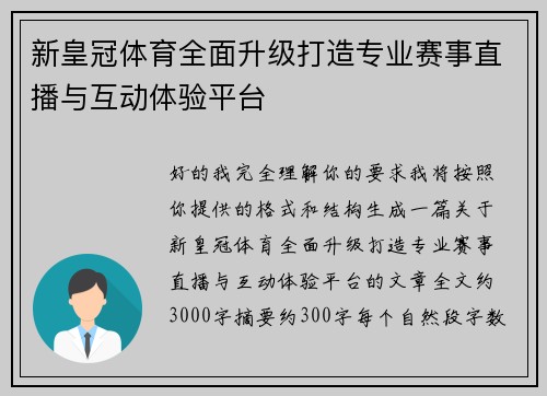 新皇冠体育全面升级打造专业赛事直播与互动体验平台 新皇冠体育全面升级打造专业赛事直播与互动体验平台