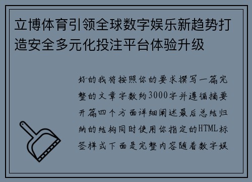 立博体育引领全球数字娱乐新趋势打造安全多元化投注平台体验升级 立博体育引领全球数字娱乐新趋势打造安全多元化投注平台体验升级