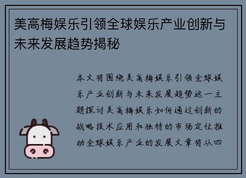 美高梅娱乐引领全球娱乐产业创新与未来发展趋势揭秘