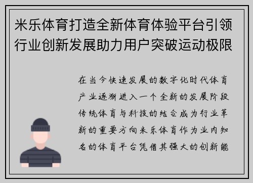 米乐体育打造全新体育体验平台引领行业创新发展助力用户突破运动极限 米乐体育打造全新体育体验平台引领行业创新发展助力用户突破运动极限