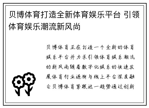 贝博体育打造全新体育娱乐平台 引领体育娱乐潮流新风尚 贝博体育打造全新体育娱乐平台 引领体育娱乐潮流新风尚
