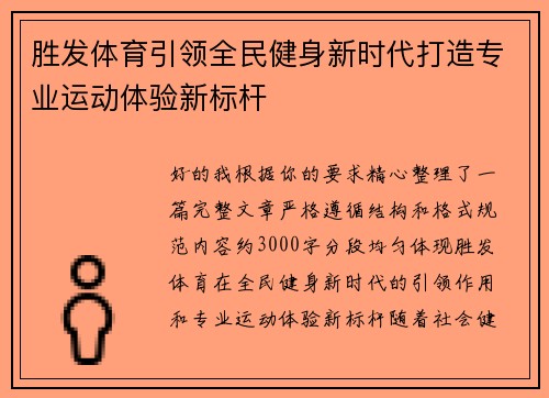 胜发体育引领全民健身新时代打造专业运动体验新标杆 胜发体育引领全民健身新时代打造专业运动体验新标杆
