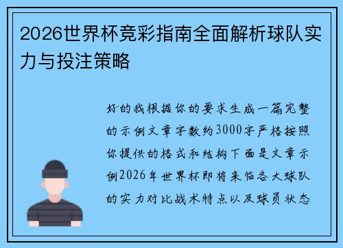 2026世界杯竞彩指南全面解析球队实力与投注策略 2026世界杯竞彩指南全面解析球队实力与投注策略