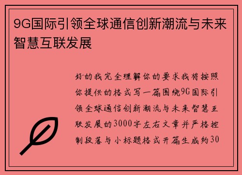 9G国际引领全球通信创新潮流与未来智慧互联发展 9G国际引领全球通信创新潮流与未来智慧互联发展