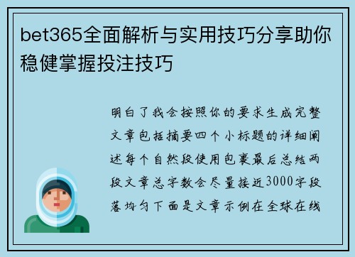 bet365全面解析与实用技巧分享助你稳健掌握投注技巧 bet365全面解析与实用技巧分享助你稳健掌握投注技巧