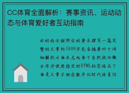 CC体育全面解析：赛事资讯、运动动态与体育爱好者互动指南