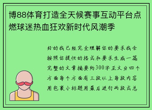 博88体育打造全天候赛事互动平台点燃球迷热血狂欢新时代风潮季
