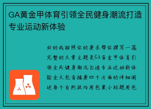 GA黄金甲体育引领全民健身潮流打造专业运动新体验 GA黄金甲体育引领全民健身潮流打造专业运动新体验