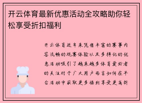 开云体育最新优惠活动全攻略助你轻松享受折扣福利 开云体育最新优惠活动全攻略助你轻松享受折扣福利