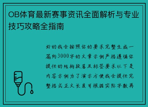 OB体育最新赛事资讯全面解析与专业技巧攻略全指南