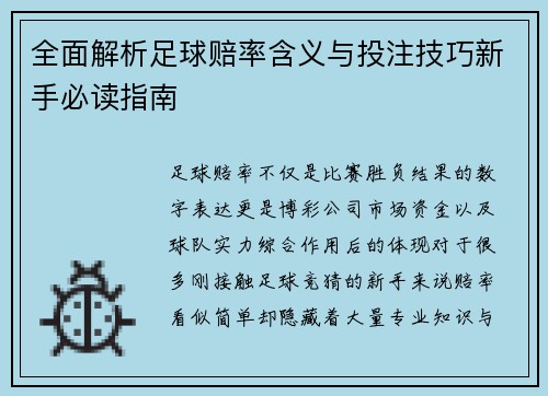 全面解析足球赔率含义与投注技巧新手必读指南 全面解析足球赔率含义与投注技巧新手必读指南