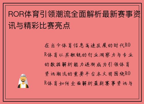 ROR体育引领潮流全面解析最新赛事资讯与精彩比赛亮点 ROR体育引领潮流全面解析最新赛事资讯与精彩比赛亮点
