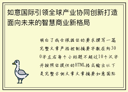 如意国际引领全球产业协同创新打造面向未来的智慧商业新格局 如意国际引领全球产业协同创新打造面向未来的智慧商业新格局