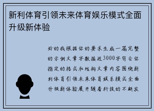 新利体育引领未来体育娱乐模式全面升级新体验 新利体育引领未来体育娱乐模式全面升级新体验