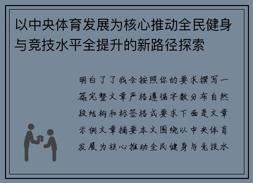 以中央体育发展为核心推动全民健身与竞技水平全提升的新路径探索