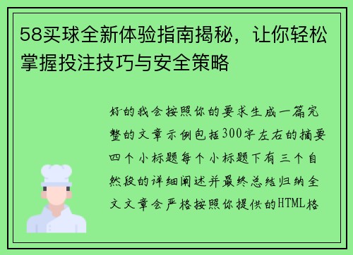 58买球全新体验指南揭秘，让你轻松掌握投注技巧与安全策略