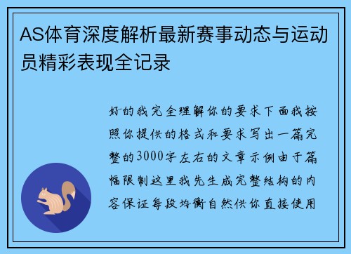 AS体育深度解析最新赛事动态与运动员精彩表现全记录