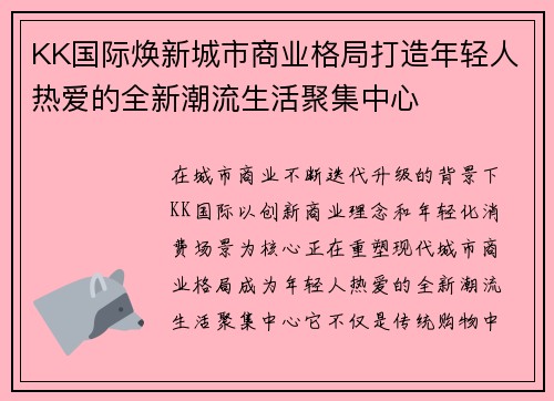 KK国际焕新城市商业格局打造年轻人热爱的全新潮流生活聚集中心